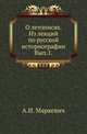 О летописях. Из лекций по русской историографии.. Вып.1., Маркевич А.И. 
