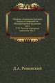 Исторические чтения о языке и словесности в заседаниях 2-го Отделения. Т.27. Ровинский Д.А. Русские народные картинки. Кн.5. Заключение и алфавитный указатель имен и предметов., Ровинский Д.А. 