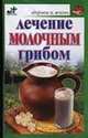 Лечение молочным грибом - (Здоровье и жизнь), Афанасьева О. В. 