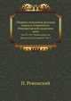 Исторические чтения о языке и словесности в заседаниях 2-го Отделения. Т.91. №3. Ровинский П. Черногория в ее прошлом и настоящем. Т.3. Государственная жизнь., Ровинский П. 