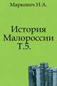 История Малороссии. Том 5, Маркевич Н.А. 