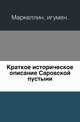 Краткое историческое описание Саровской пустыни., Маркеллин, игумен 