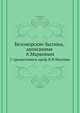 Беломорские былины, записанные А.Марковым. С предисловием проф. В.Ф.Миллера., Коллектив авторов 
