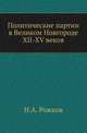 Политические партии в Великом Новгороде XII-XV веков., Рожков Н.А. 