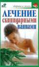 Лечение скипидарными ваннами - (Здоровье и жизнь), Вера Соловьева 