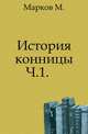 История конницы. Часть 1, М.И. Марков 