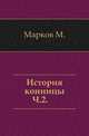 История конницы. Часть 2, М.И. Марков 