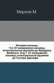 История конницы. Ч.3. От вооружения конницы огнестрельным оружием до Фридриха Великого. Отд.1. От вооружения конницы огнестрельным оружием до Густава Адольфа., М.И. Марков 
