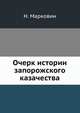 Очерк истории запорожского казачества., Марковин Н. 
