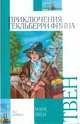 Приключения Гекльберри Финна: Повесть / Пер. с англ. Дарузес Н.Л.; худ. Челак В.Г. - (Внеклассное чтение), Твен Марк 