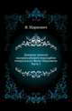 Дневные записки малороссийского подскарбия генерального Якова Марковича. Часть 1, Маркович Яков 