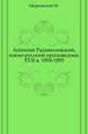Антоний Радивиловский, южно-русский проповедник XVII в. 1894-1895., Марковский М. 