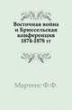 Восточная война и Брюссельская конференция 1874-1878 гг., Фридрих Фромгольд Мартенс 