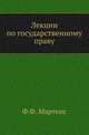 Лекции по государственному праву., Фридрих Фромгольд Мартенс 