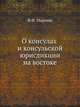 О консулах и консульской юрисдикции на востоке., Фридрих Фромгольд Мартенс 
