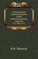 Современное международное право цивилизованных народов.. Т.2. Изд. 5-е., Фридрих Фромгольд Мартенс 