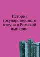 История государственного откупа в Римской империи (от Августа до Диоклетиана). 1899. (СПб университет. Зап. ист.-фил. ф-та. Ч.51.), Ростовцев М.И. 
