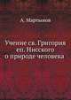 Учение св. Григория еп. Нисского о природе человека ., А. Мартынова 
