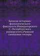 Записки историко-филологического факультета Императорского С.-Петербургского университета.Римские свинцовые тессеры., Коллектив авторов 