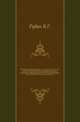 Всеобщий и совершенный гонец и путеуказатель, или Полный повсеместный российский и повсюдный европейский дорожник, исправнои верно показующий по нынешнему разделению на губернии и области всей Российской Империи и прочих европейских держав почтовые пути,, Рубан В.Г. 