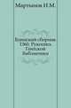 Памятники древней письменности. Выпуск 14. Бдинский сборник 1360. Рукопись Гентской библиотеки, Мартынов И.М. 
