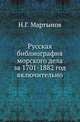 Русская библиография морского дела за 1701-1882 год включительно. Специальный каталог русских книг по всем отраслям знаний, относящихся до морского дела, с двумя подробными алфавитными указателями., Мартынов Н.Г. 