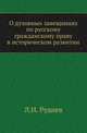 О духовных завещаниях по русскому гражданскому праву в историческом развитии., Руднев Л.И. 