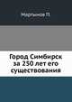Город Симбирск за 250 лет его существования., Мартынов П. 