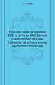 Русские тракты в конце XVII и начале XVIII веков и некоторые данные о Днепре из атласа конца прошлого столетия., Русов А.А. 