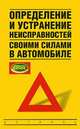 Определение и устранение неисправностей своими силами в автомобиле, Владимир Алексеевич Золотницкий 