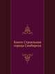 Книга Строельная города Синбирска., Мартынов П. 