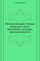 Печорский край. Очерки природы и быта. Население, культура, промышленность., Мартынов С.В. 