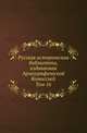 Розыскные дела о Федоре Шакловитом и его сообщниках. Т.16. Русские акты Копенгагенского Государственного архива, извлеченные Ю.Н.Щербачевым., Русская историческая библиотека 