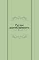 Русские достопамятности. 01., Русская историческая библиотека 