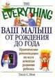 Ваш малыш от рождения до года - (The Everything), Нии Текла С. 