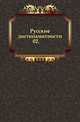 Русские достопамятности. 02., Русская историческая библиотека 