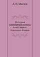 История крепостной войны. Выпуск первый. Севастополь. Бельфор., А. Н. Маслов 