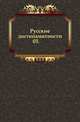 Русские достопамятности. 03., Русская историческая библиотека 