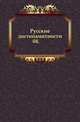 Русские достопамятности. 04., Русская историческая библиотека 