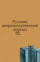 Русский антропологический журнал.. 1901. 02., Русская историческая библиотека 