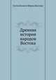 Древняя история народов Востока. Перевод с VI-го французского издания., Maspero, G. (Gaston), 1846-1916 