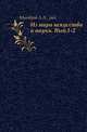 Из мира искусства и науки. Выпуск 1-2, Матвеев А.А.|р 