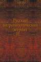Русский антропологический журнал.. 1903. 01., Русская историческая библиотека 