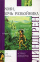 Рони, дочь разбойника - (Внеклассное чтение), И. Викланд,А. Линдгрен,Л. Лунгина 