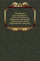 Материалы для географии и статистики России, собранные офицерами Генерального штаба.. Воронежская губерния., Н.В. Матвеева 