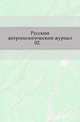 Русский антропологический журнал.. 1903. 02., Русская историческая библиотека 