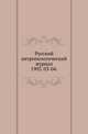 Русский антропологический журнал.. 1903. 03-04., Русская историческая библиотека 