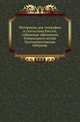 Материалы для географии и статистики России, собранные офицерами Генерального штаба.. Екатеринославская губерния., Н.В. Матвеева 