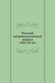 Русский антропологический журнал.. 1904. 03-04., Русская историческая библиотека 