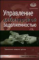 Управление дебиторской задолженностью - (Самоучитель), Брунгильд Светлана Геннадьевна 